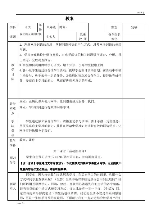 统编版(部编版)(2024)八年级上册第四单元综合性学习我们的互联网时代 教学设计(表格式)