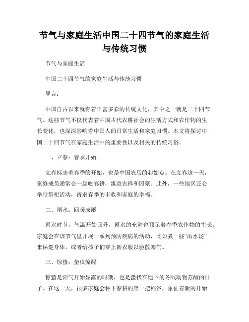 节气与家庭生活中国二十四节气的家庭生活与传统习惯