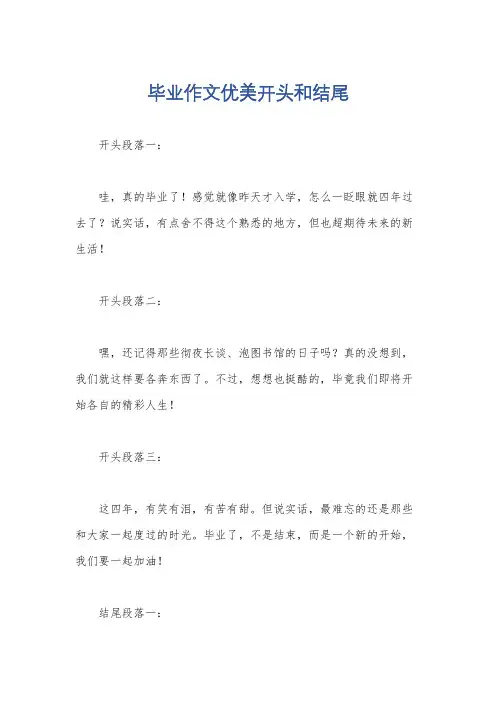 毕业作文优美开头和结尾