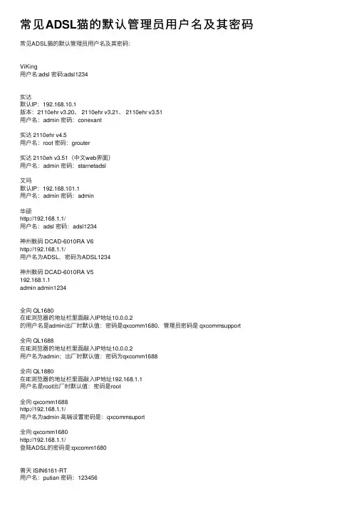 常见ADSL猫的默认管理员用户名及其密码