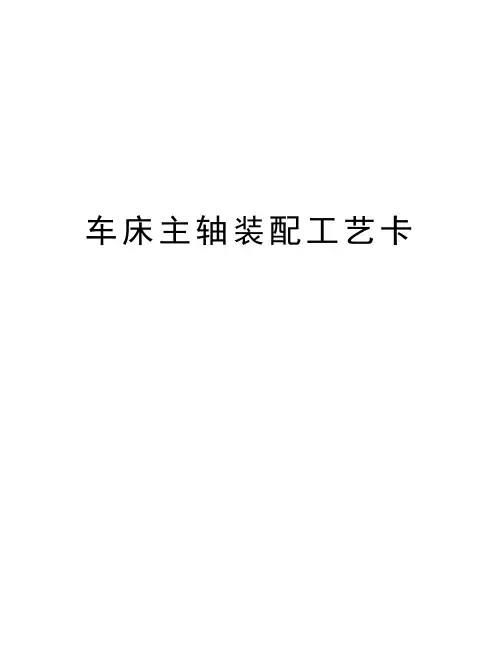 车床主轴装配工艺卡教案资料