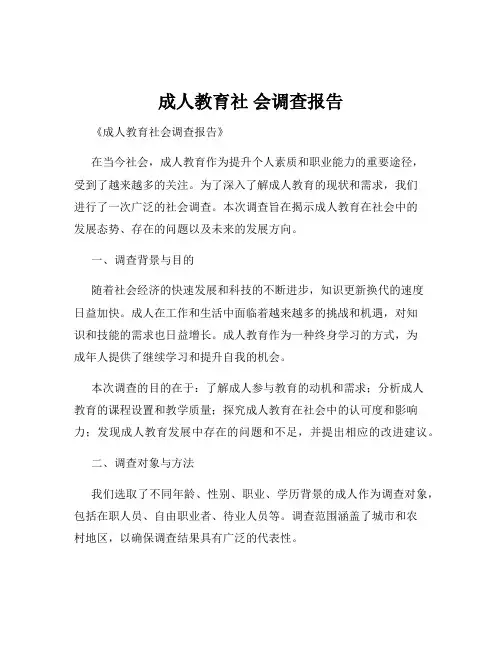 成人教育社 会调查报告