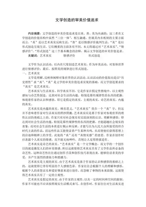 文学创造的审美价值