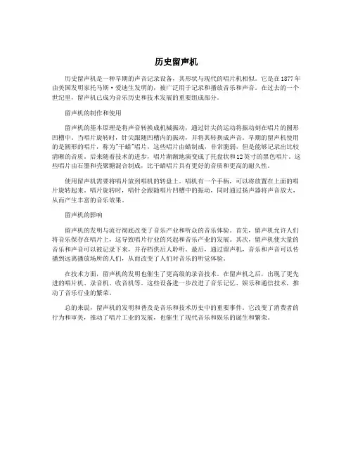 历史留声机