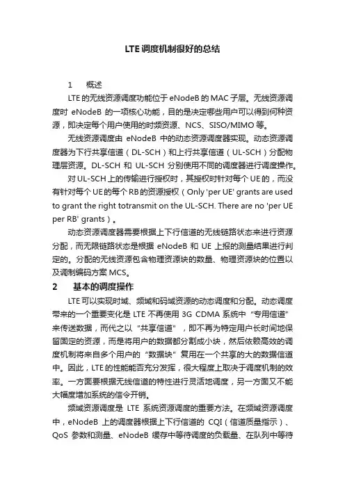LTE调度机制很好的总结
