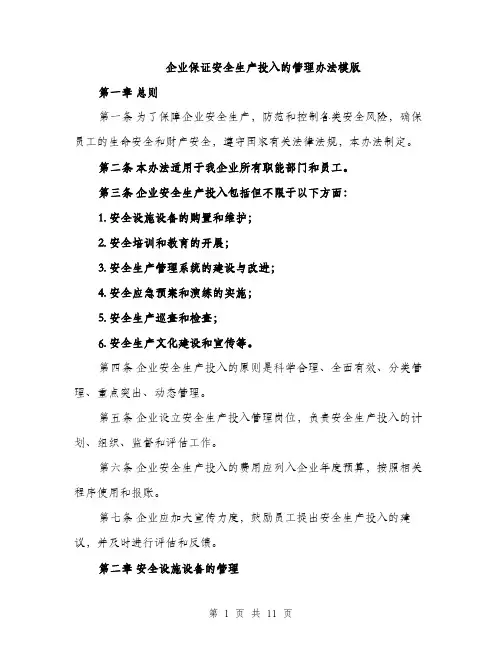 企业保证安全生产投入的管理办法模版（三篇）