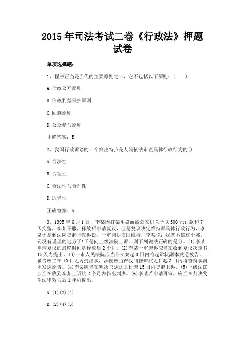 最新 2015年司法考试二卷《行政法》押题试卷-精品