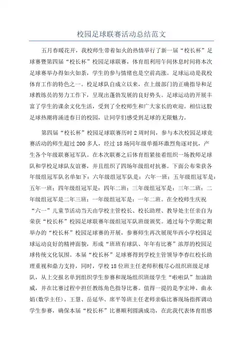 校园足球联赛活动总结范文