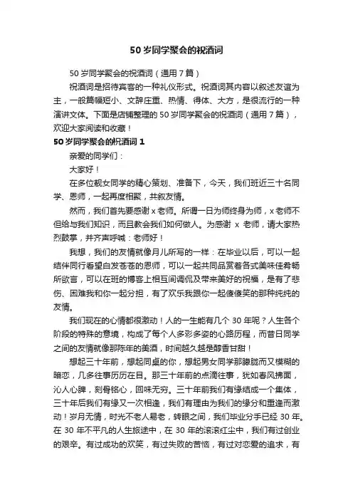 50岁同学聚会的祝酒词