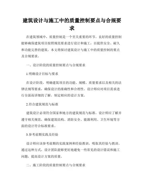 建筑设计与施工中的质量控制要点与合规要求