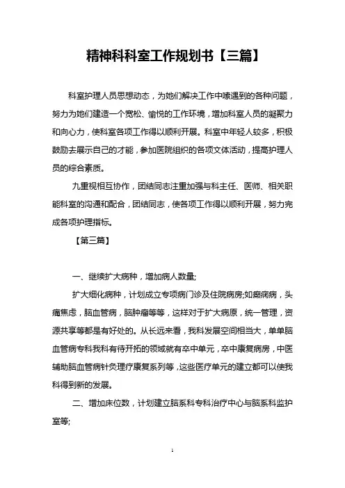精神科科室工作规划书【三篇】