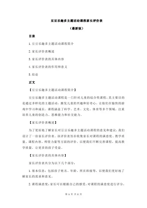 豆豆乐趣多主题活动课程家长评价表