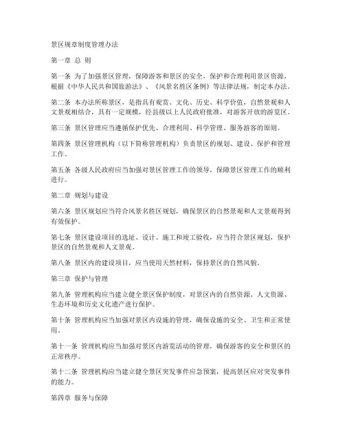 景区规章制度管理办法