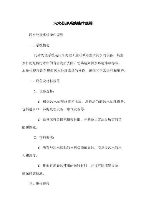 污水处理系统操作规程