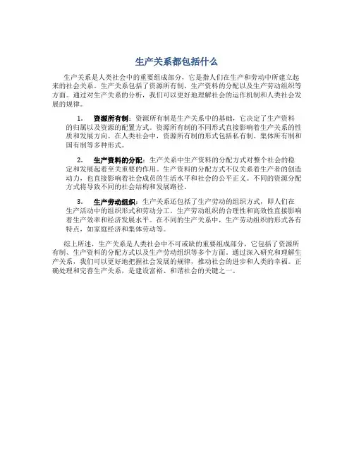 生产关系都包括什么