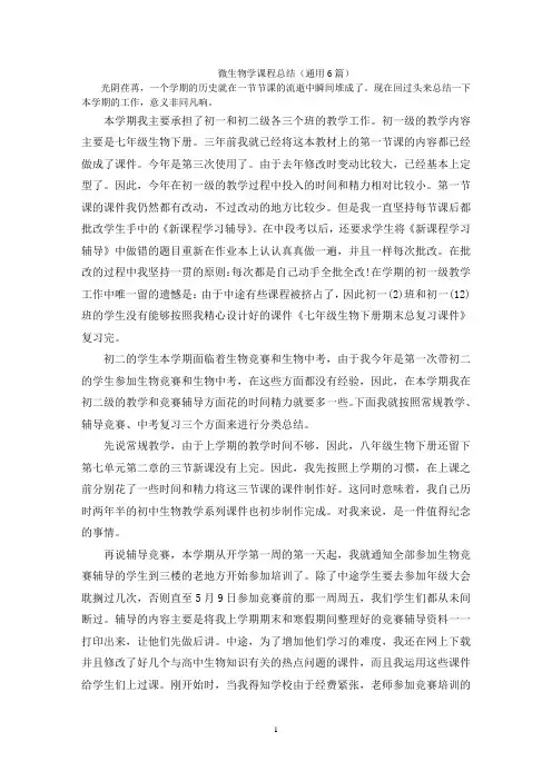 微生物学课程总结