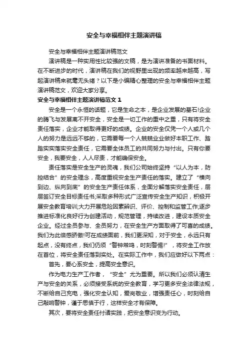 安全与幸福相伴主题演讲稿