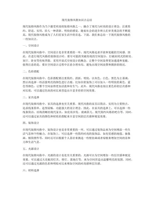现代装修风格知识点总结