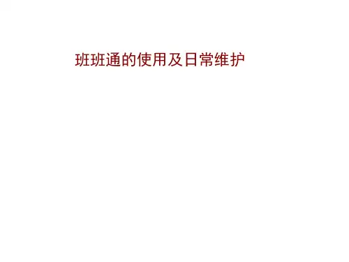 班班通设备的使用及维护