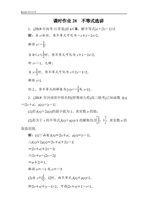 高考理科数学二轮新考势课时28 不等式选讲