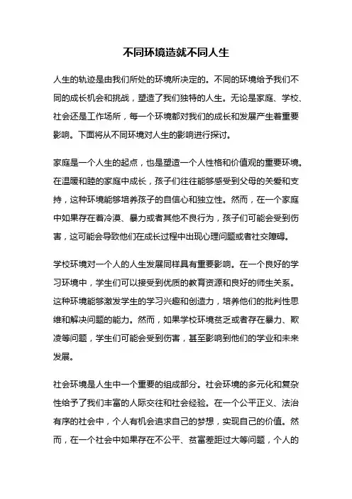不同环境造就不同人生