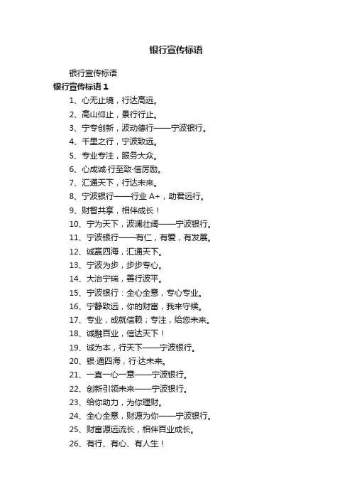银行宣传标语