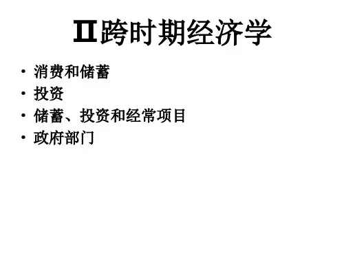 第四章消费和储蓄