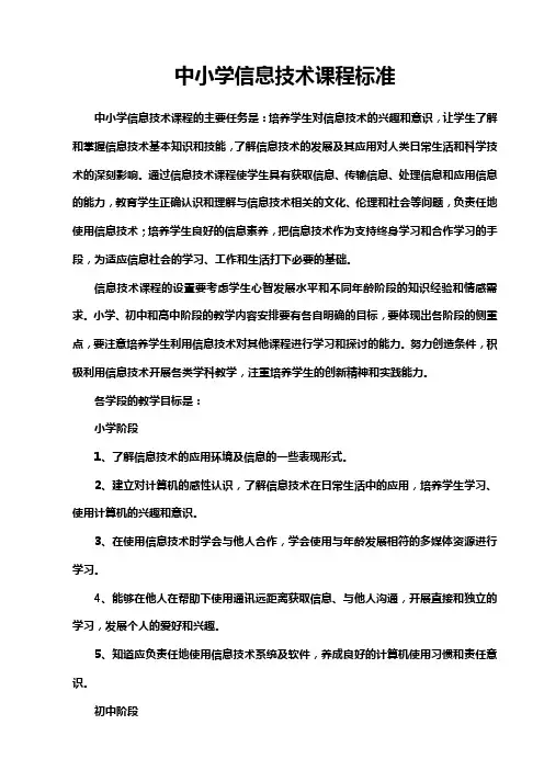 中小学信息技术课程标准