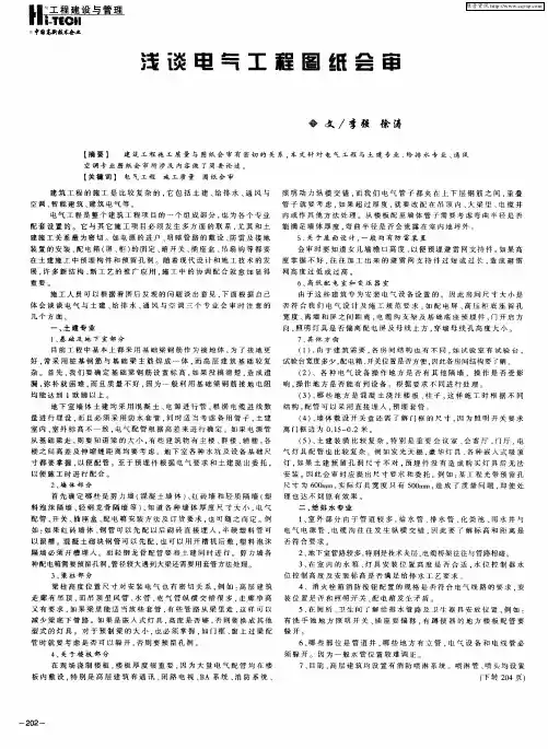 浅谈电气工程图纸会审