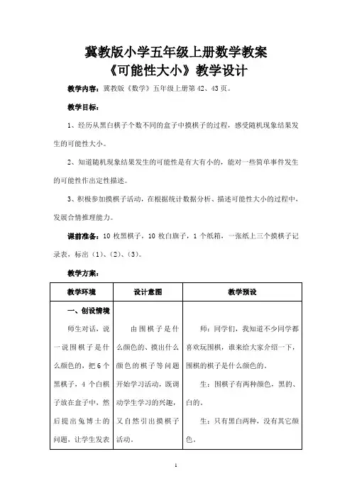 冀教版小学五年级上册数学教案：《可能性》(可能性大小)教学设计