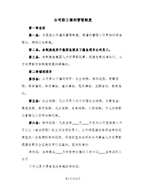 公司职工福利管理制度(4篇)