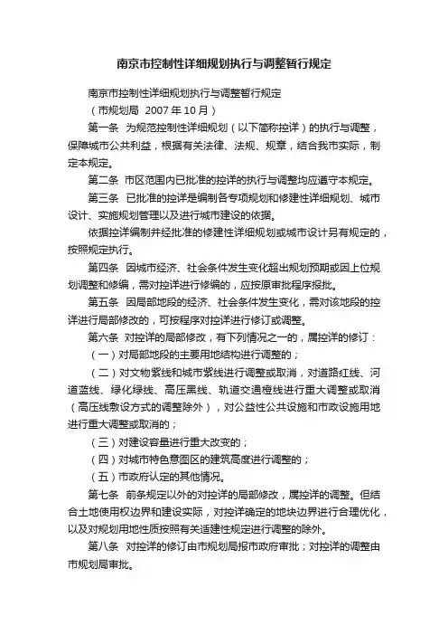 南京市控制性详细规划执行与调整暂行规定