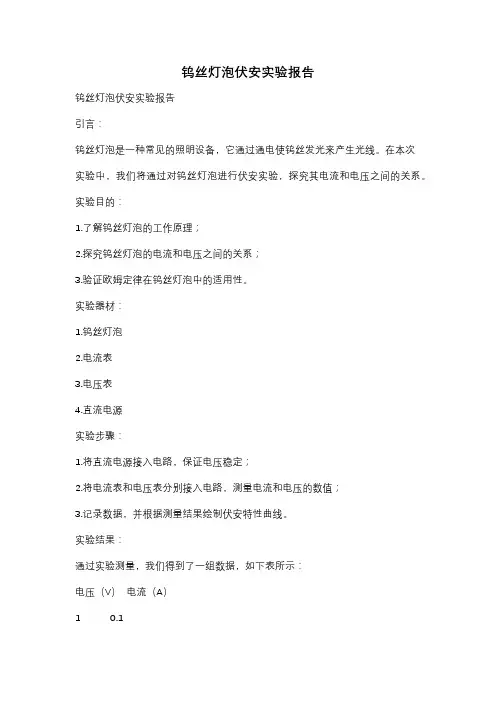 钨丝灯泡伏安实验报告