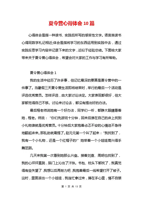 夏令营心得体会10篇