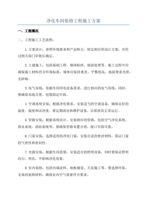 净化车间装修工程施工方案