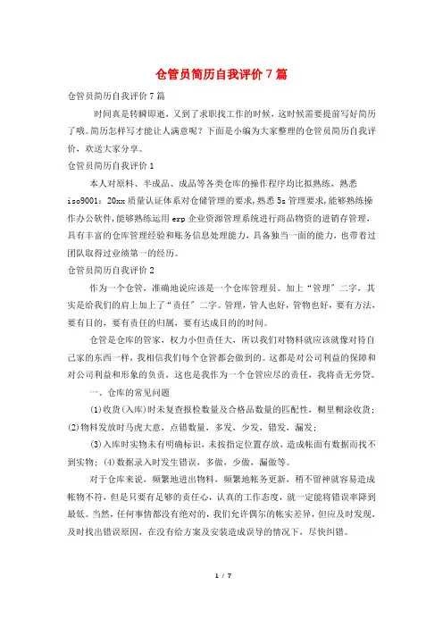 仓管员简历自我评价7篇