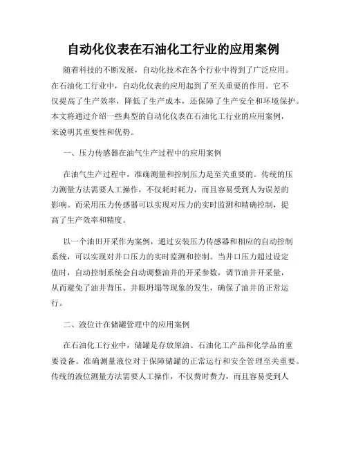 自动化仪表在石油化工行业的应用案例