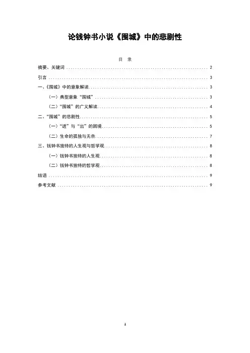 汉语言文学论文范文分享 论钱钟书小说《围城》中的悲剧性