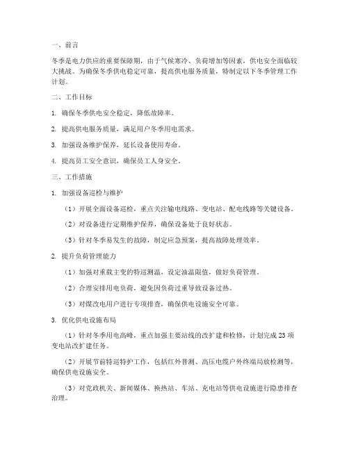 供电公司冬天管理工作计划