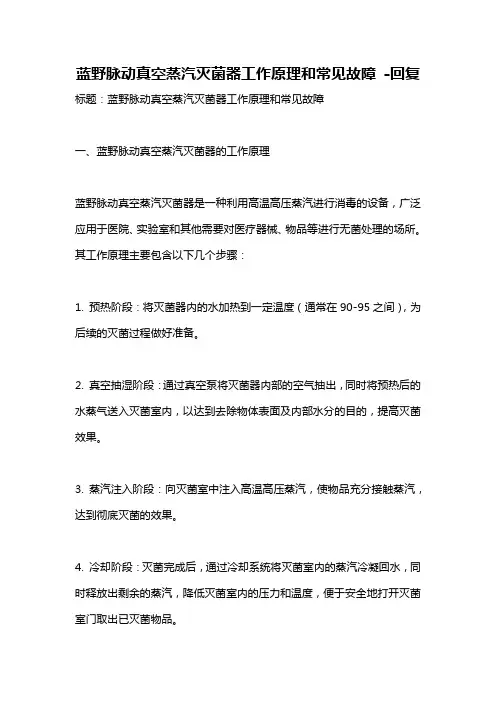蓝野脉动真空蒸汽灭菌器工作原理和常见故障 -回复