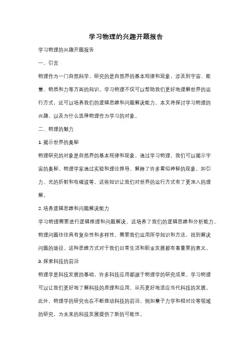学习物理的兴趣开题报告