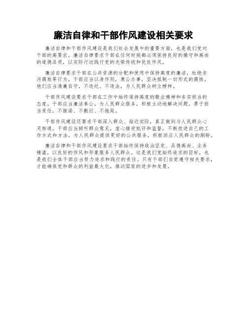 廉洁自律和干部作风建设相关要求
