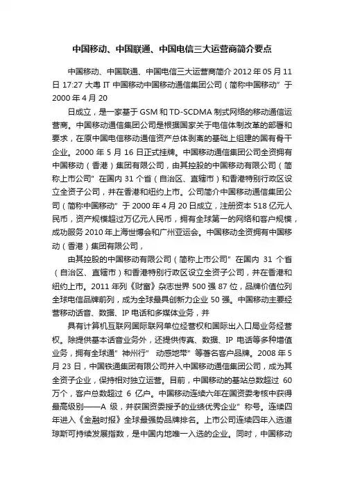 中国移动、中国联通、中国电信三大运营商简介要点