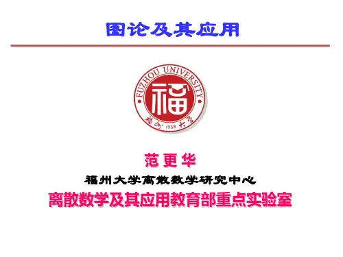 离散数学-复旦大学数学科学学院