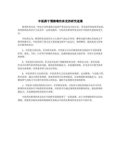 中医药干预脓毒性休克的研究进展