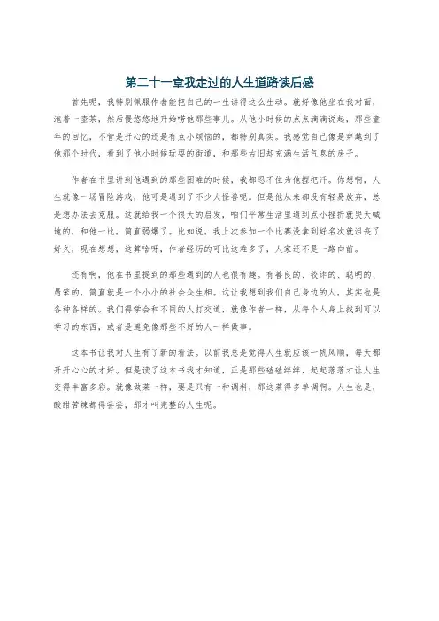 第二十一章我走过的人生道路读后感