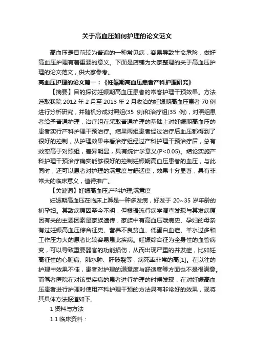 关于高血压如何护理的论文范文