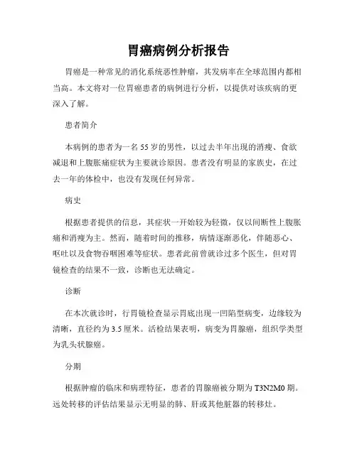 胃癌病例分析报告