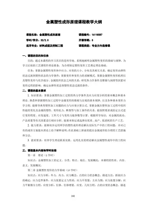 金属塑性成形原理课程教学大纲