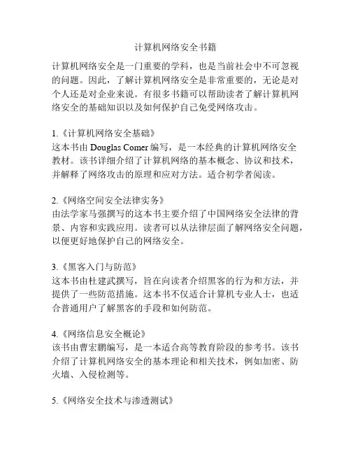 计算机网络安全书籍